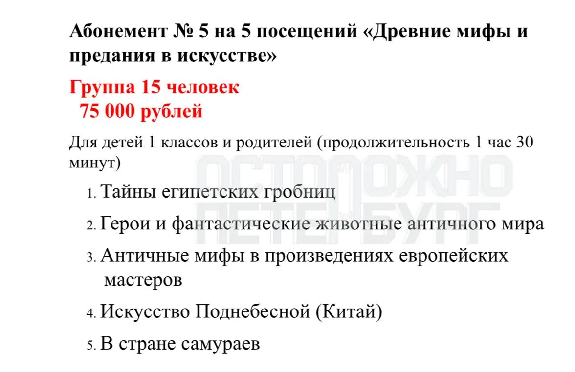 Эрмитаж повысил стоимость абонементов для групп и дневных/вечерних тарифов; увеличение коснулось нескольких программ.