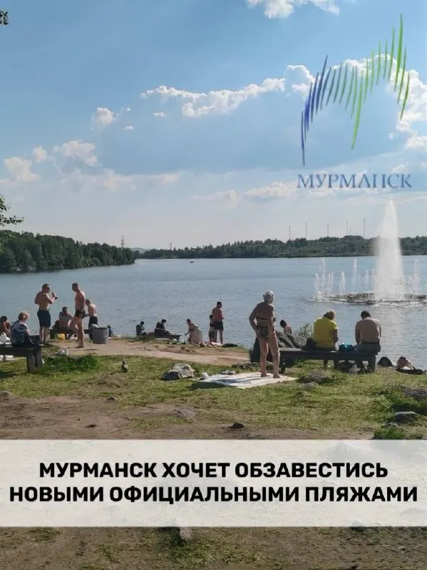 Региональным властям поручено определить новые пляжные зоны в Мурманской области, в том числе в Мурманске.