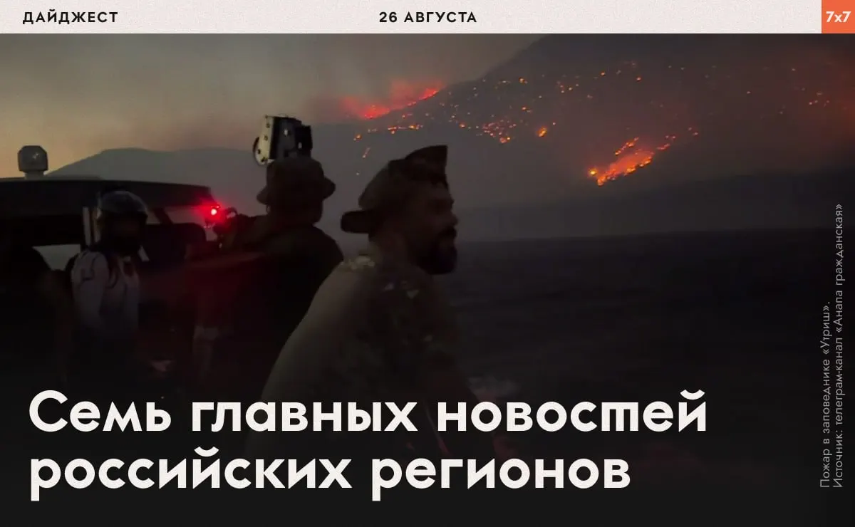 Ключевые события: распуск политического движения на Урале, крупный лесной пожар, решения судов по выборам и другие новости.
