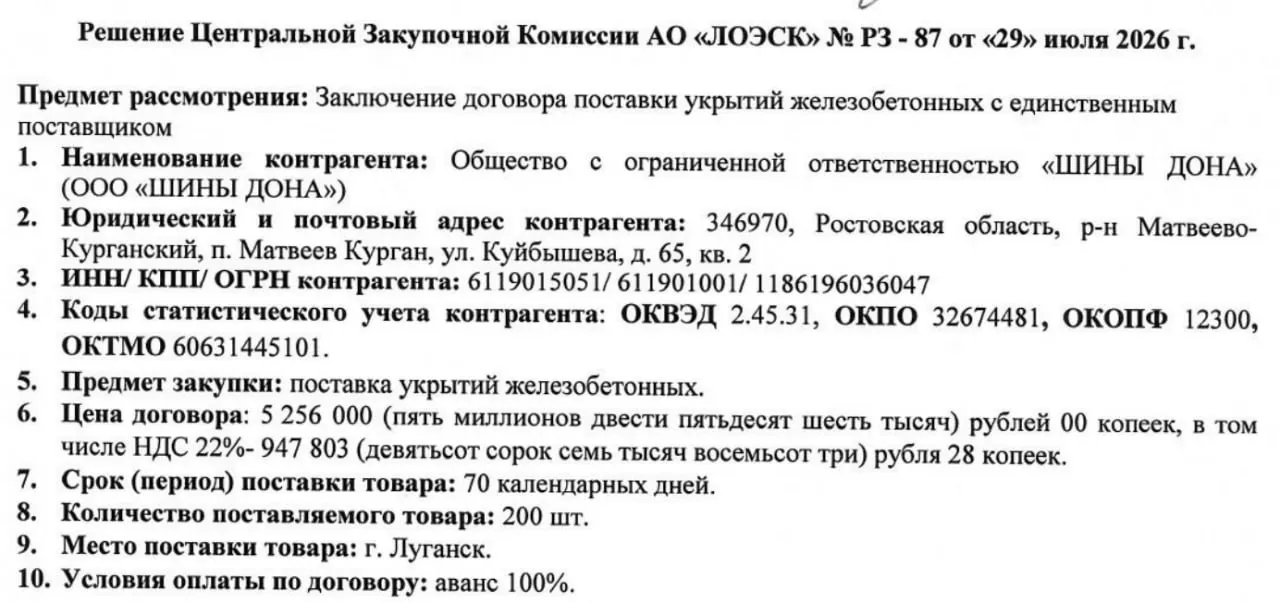 Заказ на 200 железобетонных укрытий для Луганска, размещённый на сайте госзакупок, сопровождается рядом тендеров и контрактов с ростовскими поставщиками.