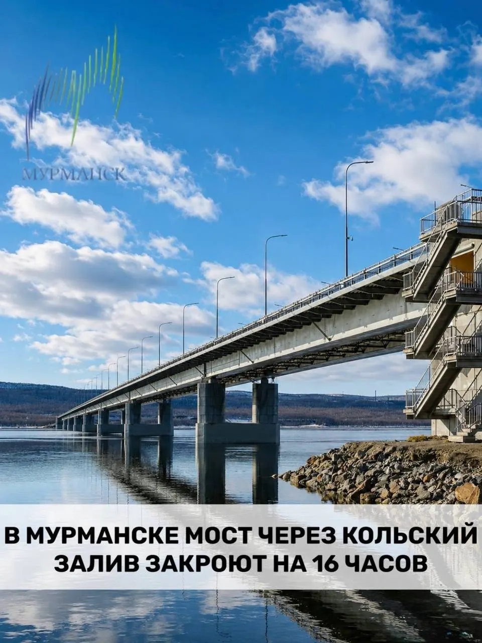 Из-за фестиваля спорта «Гольфстрим» в Мурманске перекроют мост через Кольский залив на 16 часов.
