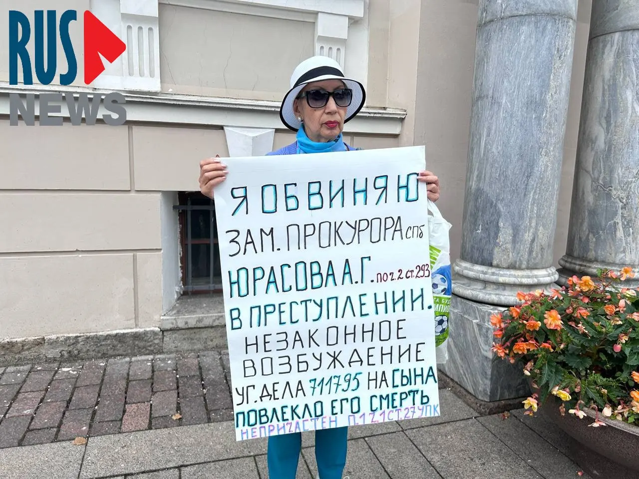 Женщина вышла на пикет у прокуратуры Санкт-Петербурга с плакатом, на котором требует расследовать гибель сына и обвиняет зампрокурора в халатности, повлекшей смерть.