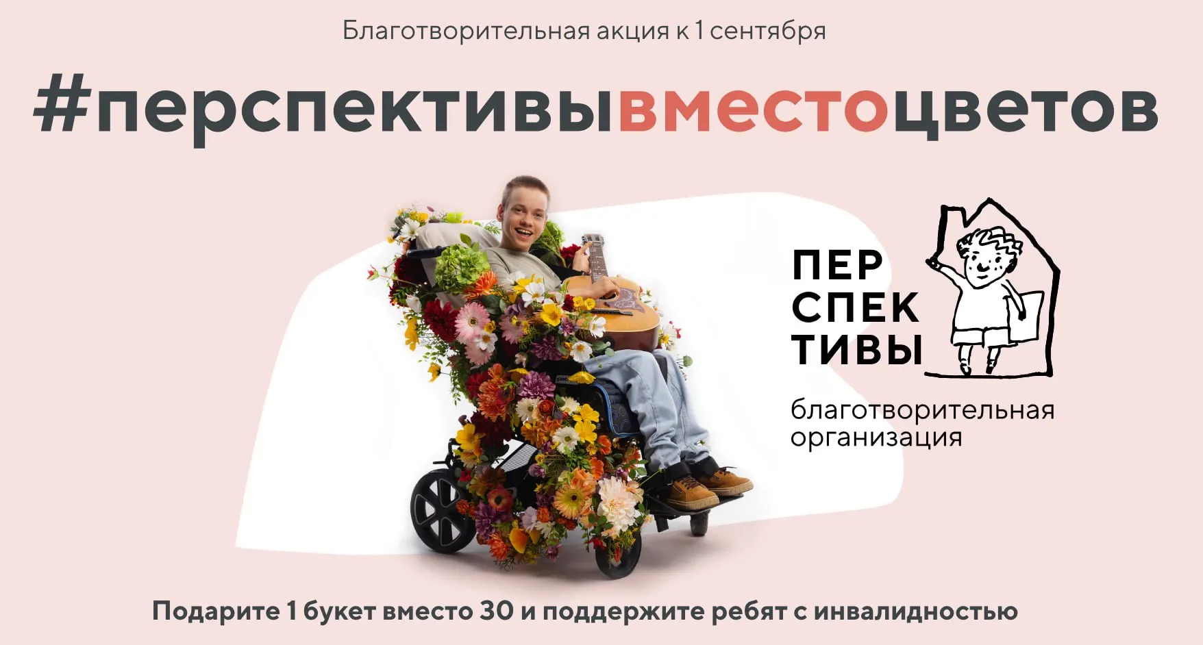 В школах Санкт-Петербурга стартовала акция, в рамках которой вместо букетов учителя и учащиеся перечисляют средства на помощь детям с инвалидностью и молодым взрослым в сопровождаемом проживании.