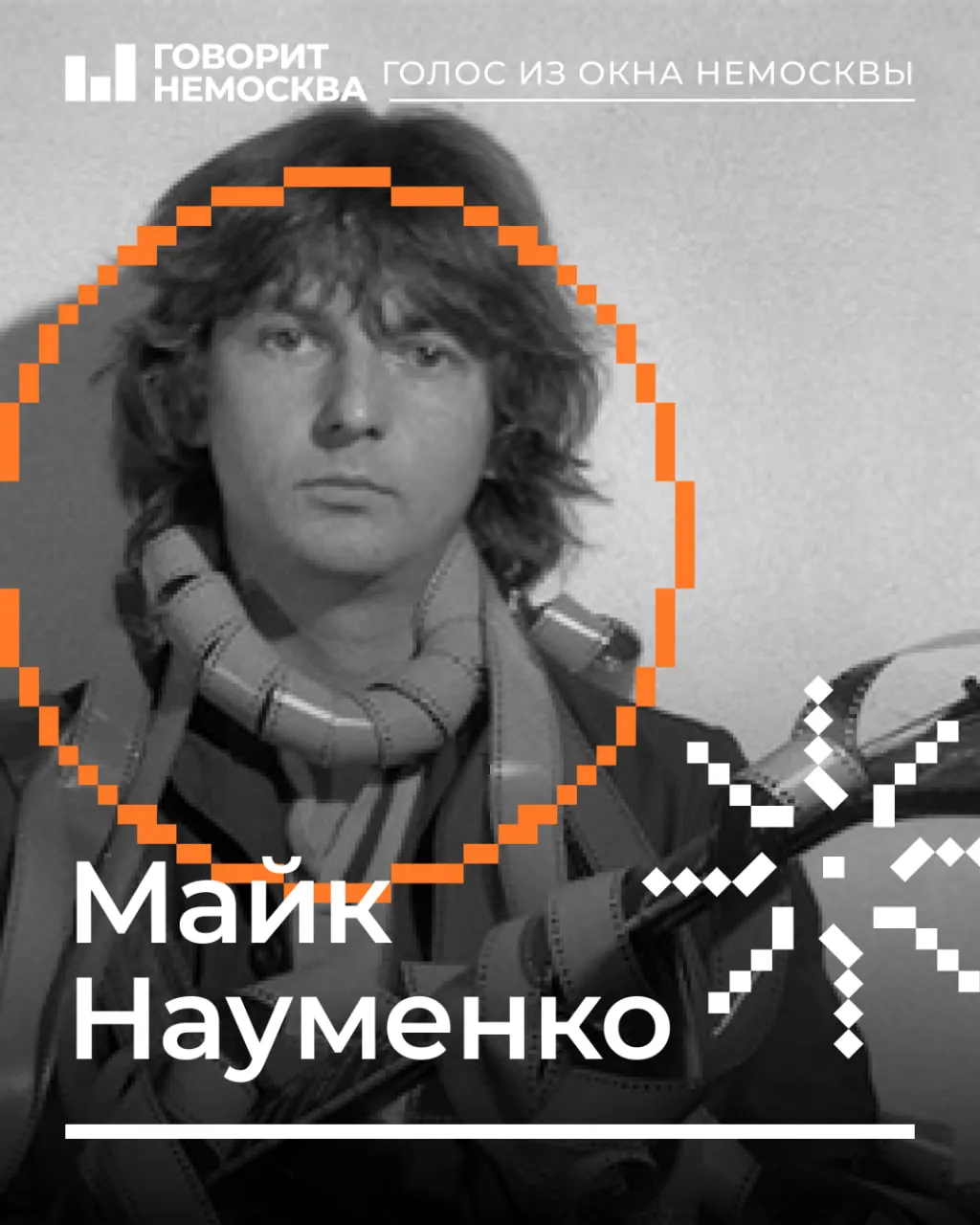 Один из влиятельнейших наставников ленинградской рок‑сцены — Майк Науменко, лидер группы «Зоопарк», помогал формировать поколение музыкантов и подарил миру первый суперхит своей команды.