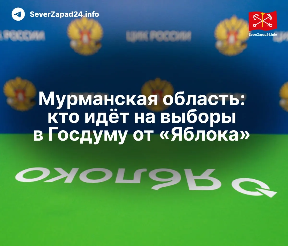 Партия Яблоко опубликовала списки кандидатов: федеральный список, региональные группы и одномандатные округа в Мурманской области.