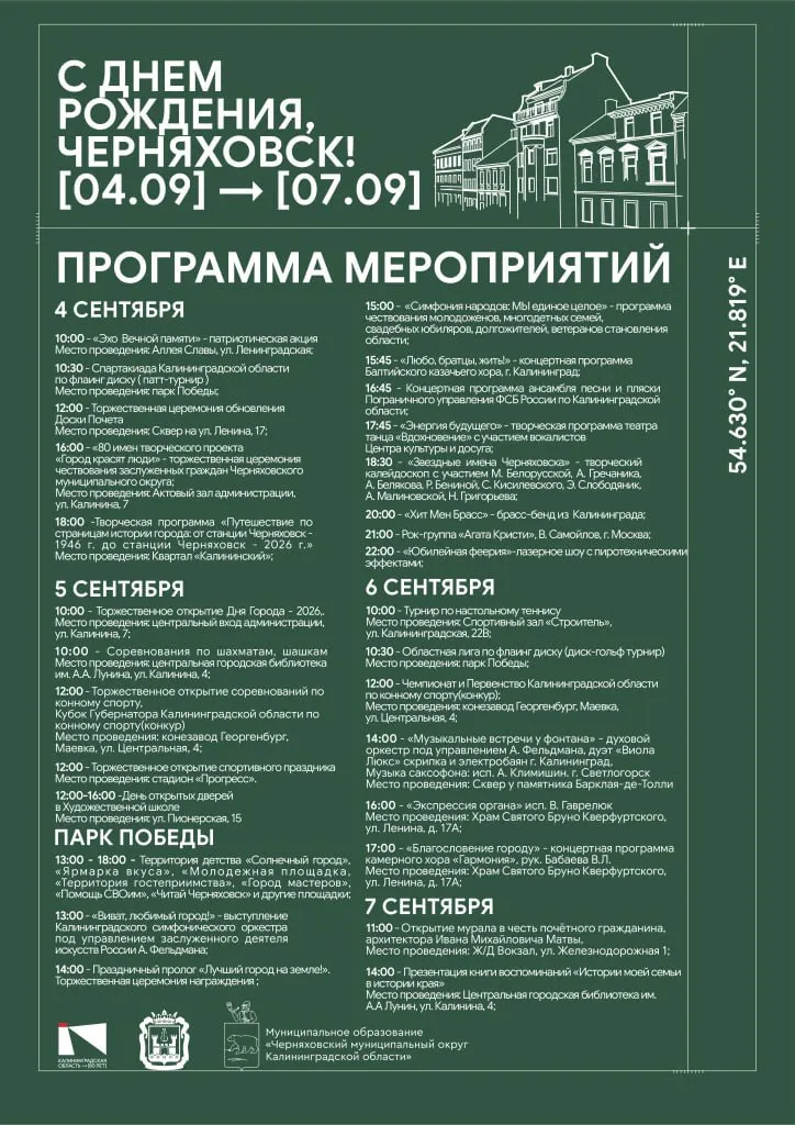 С 4 по 7 сентября Черняховск примет праздничную программу ко Дню города: концерты, спортивные соревнования, выставки и детские мастер-классы.