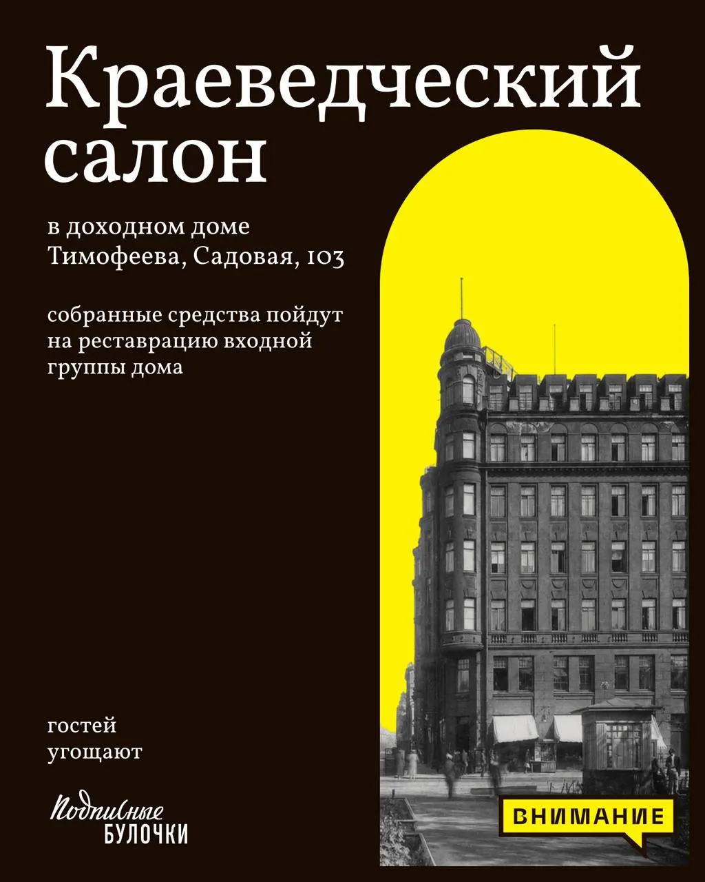 Фонд запускает цикл благотворительных лекций: старт 18 августа. Все средства пойдут на реставрацию входной группы доходного дома Ф. Н. Тимофеева на площади Тургенева.