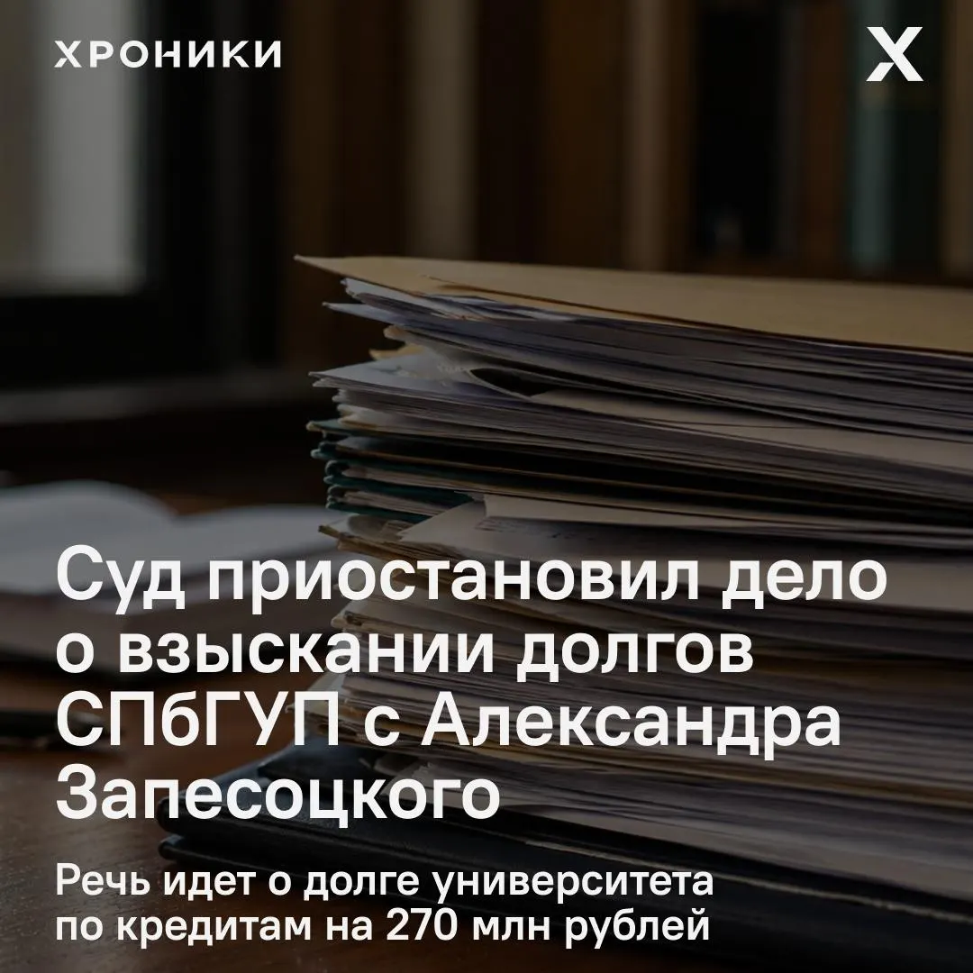 Дело связано с кредитами на 270 млн рублей; имущество семей Запесоцких, залоговое, оценивается более 500 млн рублей. Разбирательство продолжается до проведения экспертизы.