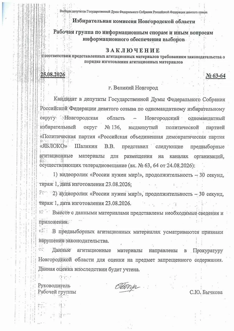 В регионе комиссия нашла признаки возможного нарушения закона в агитационных материалах партии «Яблоко» и передала их прокурору на рассмотрение; региональные телеканалы приостановили показ материалов.