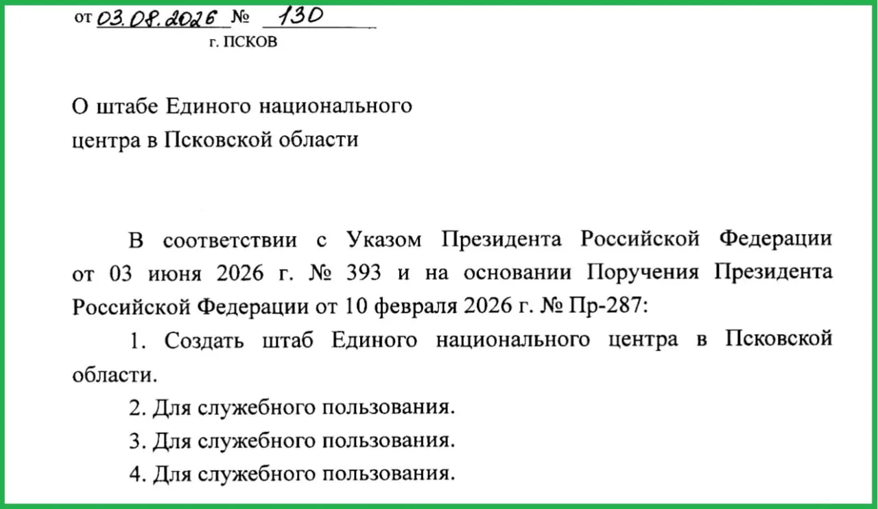 Губернатор подписал постановление о создании штаба Единого национального центра; состав и численность штаба засекречены.