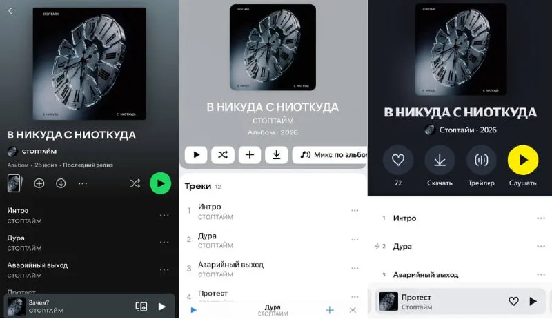 Дебютный альбом питерской группы «Стоптайм» снова доступен на Spotify, Яндекс Музыке и VK Music после временного исчезновения.