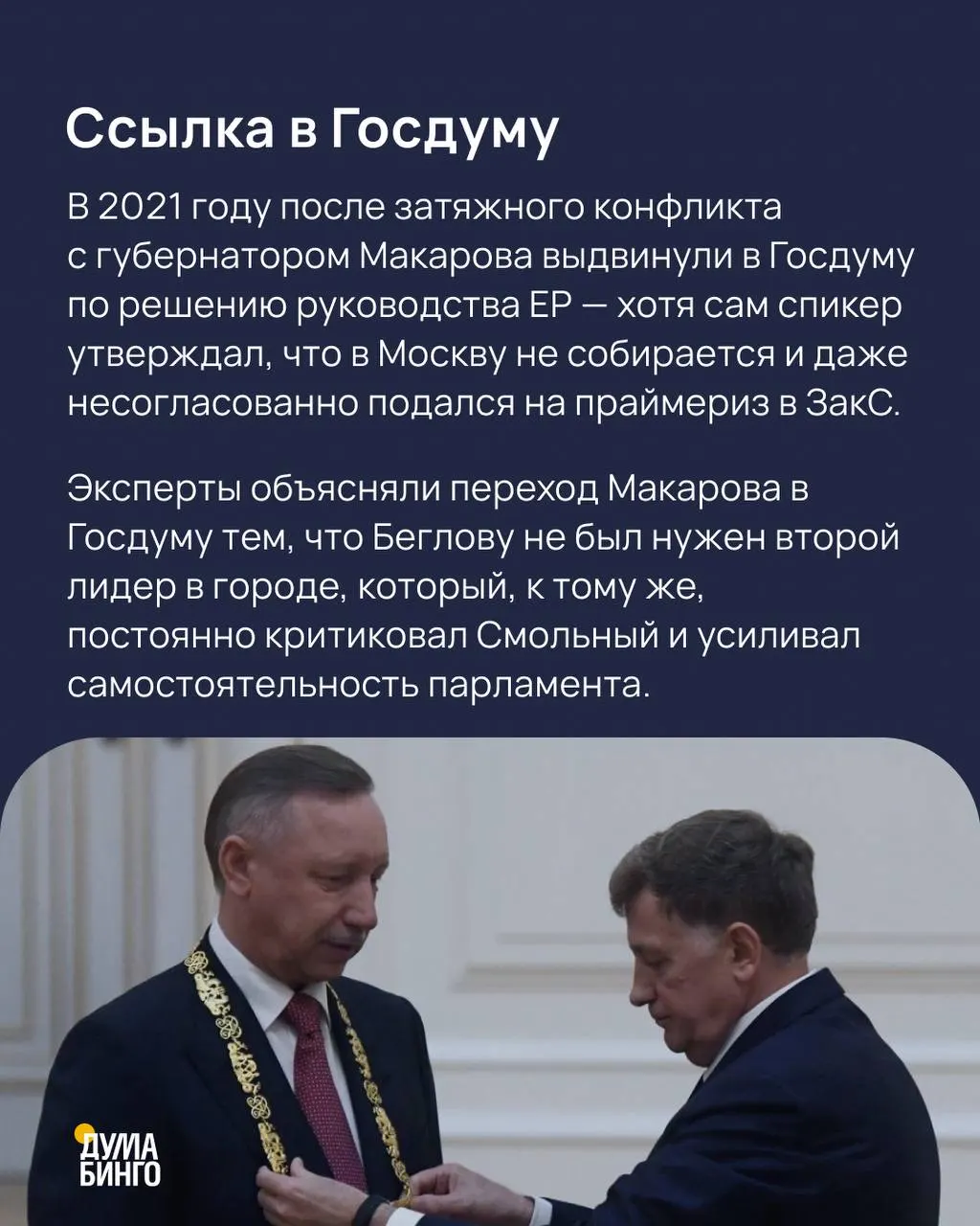 Проект ДумаБинго подготовил карточки о биографии Макарова, его политической карьере и причинах попадания в чувашский список Единой России.