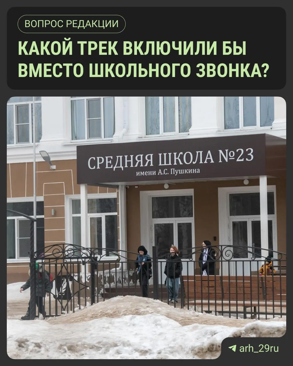 В школах Архангельска вместо звонков звучат мелодии; ученики смогут предлагать любимые треки.