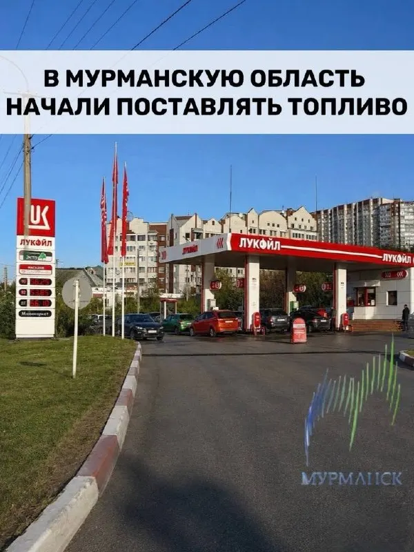 Бензовозы доставляют горючее на АЗС Мурманска, Колы, Мончегорска и Апатитов; региональные объекты и службы обеспечены в полном объёме, сохраняются ограничения на отпуск топлива в канистры.