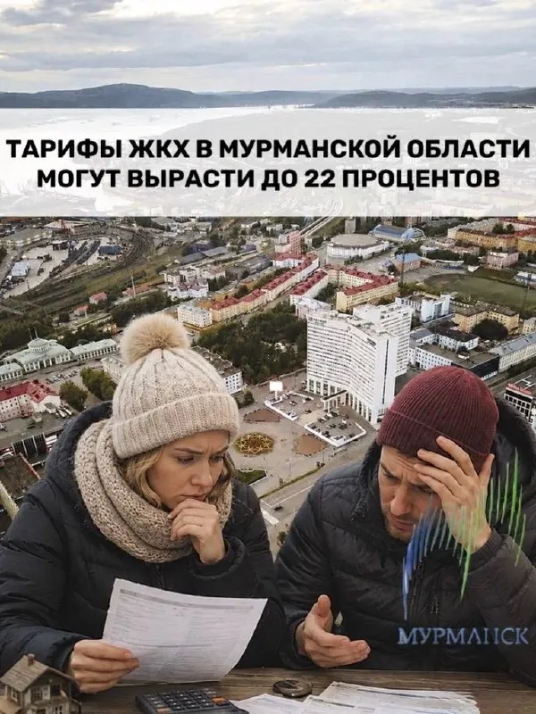 С 1 октября 2026 года в России ожидается повышение тарифов на коммунальные услуги — от 8% до 22% в зависимости от региона. В Мурманской области первые платежки по новым ставкам придут в ноябре.