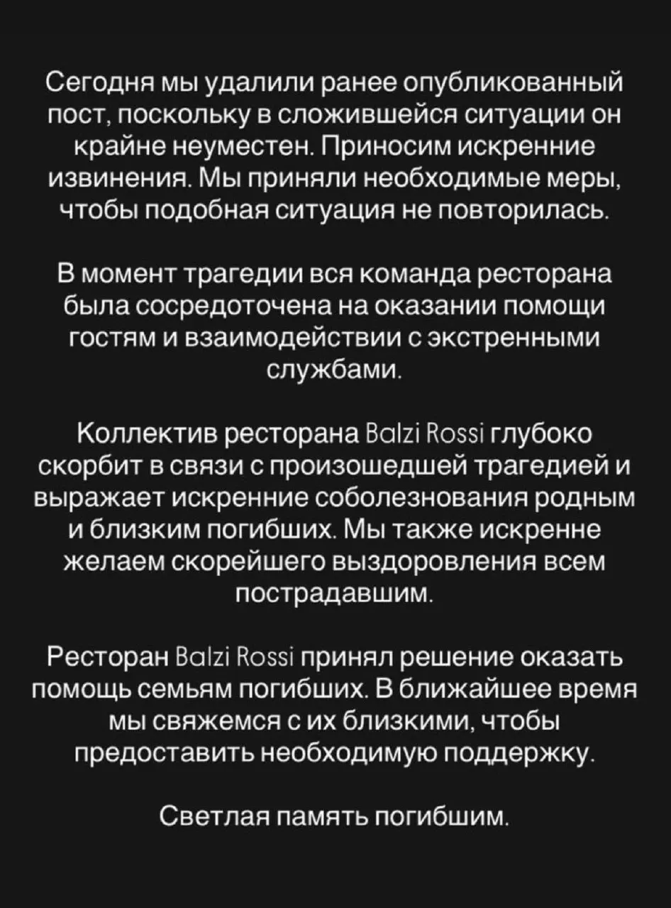 Заведение удалило предыдущее сообщение, принесло соболезнования и объявило о материальной помощи родственникам погибших; 2 августа ресторан не работал.