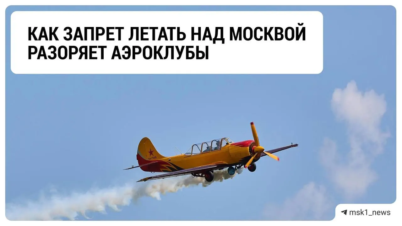Ограничения на полёты над столицей влияют на аэроклубы Подмосковья: предприниматели констатируют падение доходов и ждут развязки в условиях СВО.