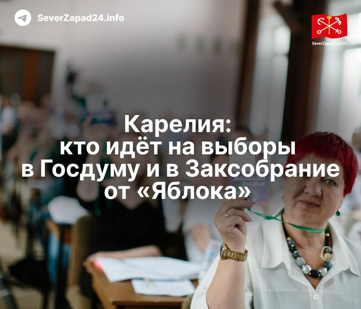 «Яблоко» объявило полный список кандидатов на выборы в Госдуму и Законодательное собрание Карелии.