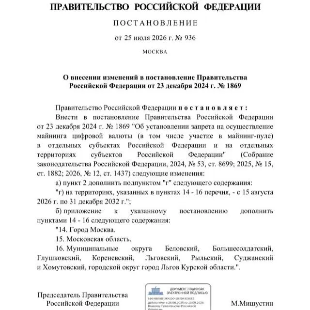 Постановление от 25 июля 2026 года вводит запрет на майнинг в ряде районов Курской области, а также в Москве и Московской области до 2033 года. Решение объясняют риском дефицита электроэнергии.