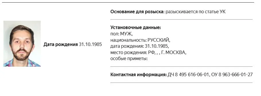 Карточка о розыске появилась в МВД; точные обвинения не уточняются.