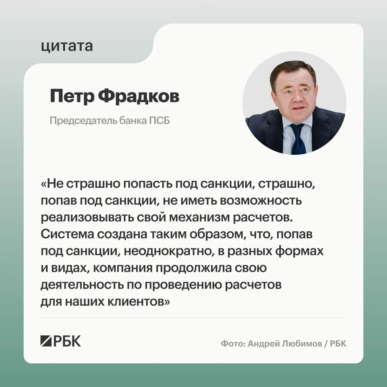 Глава банка ПСБ Петр Фрадков заявил, что главная задача — не прятаться перед санкциями и продолжать развивать трансграничные расчеты без страха.