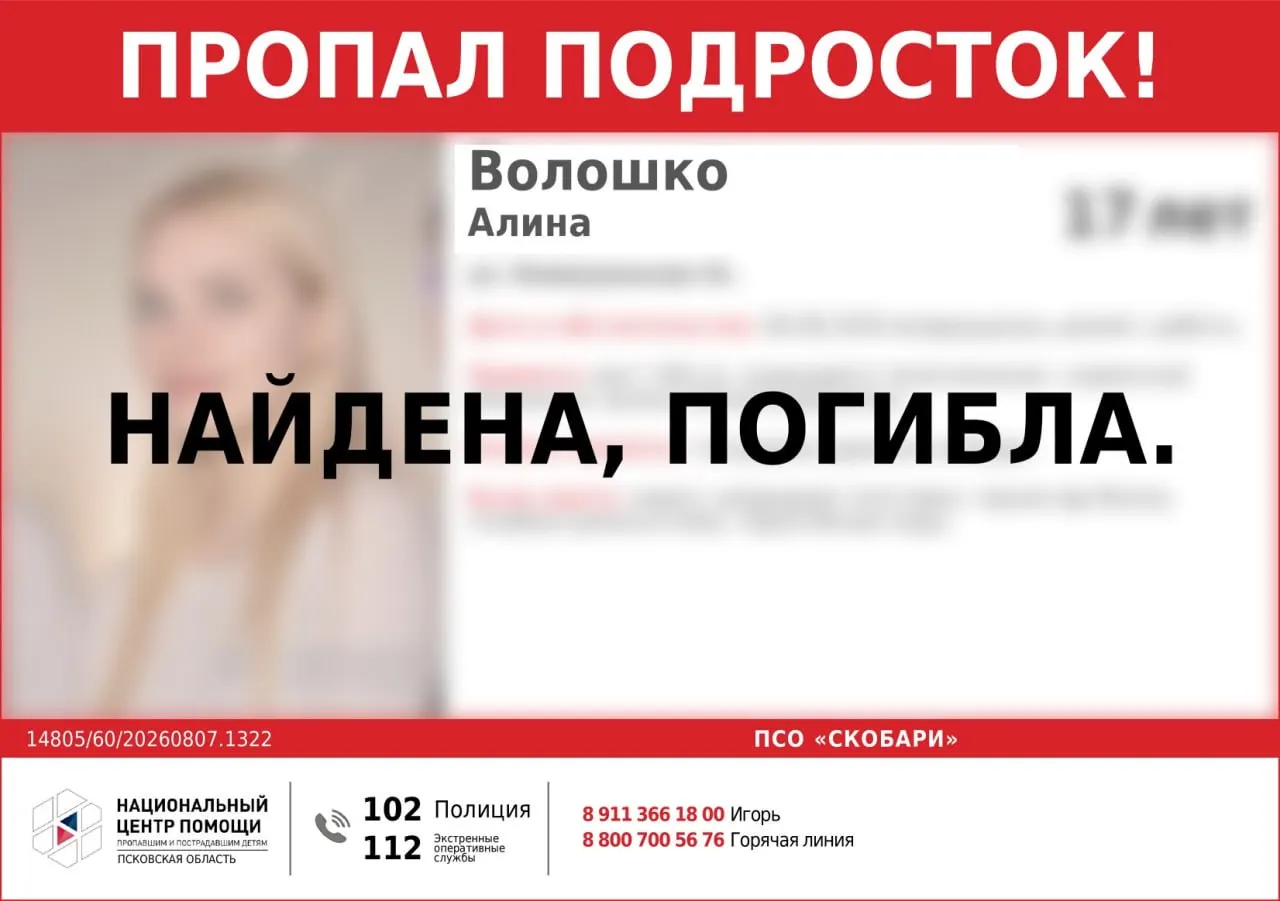 17-летняя Алина Волошко пропала 6 августа, поиски велись волонтерами и полицией; 8 августа найдена погибшей, обстоятельства гибели устанавливаются.