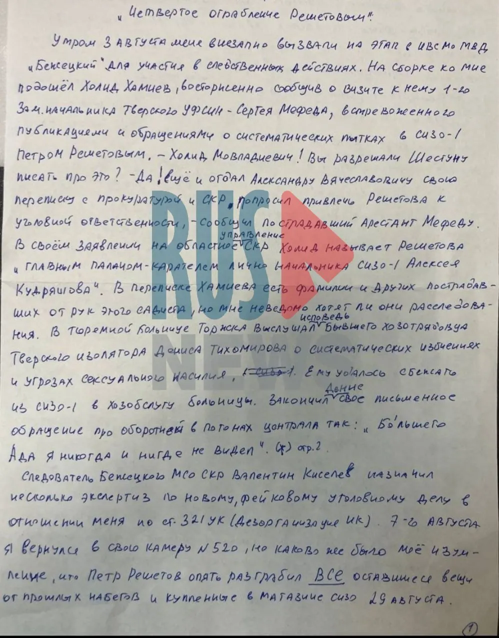 Политзаключённый Александр Шестун рассказал о новых случаях насилия в тверской СИЗО‑1 и пропаже личных вещей, требуя защиты и ускоренного расследования. Речь идёт о давлениях со стороны заключённых и сотрудников.