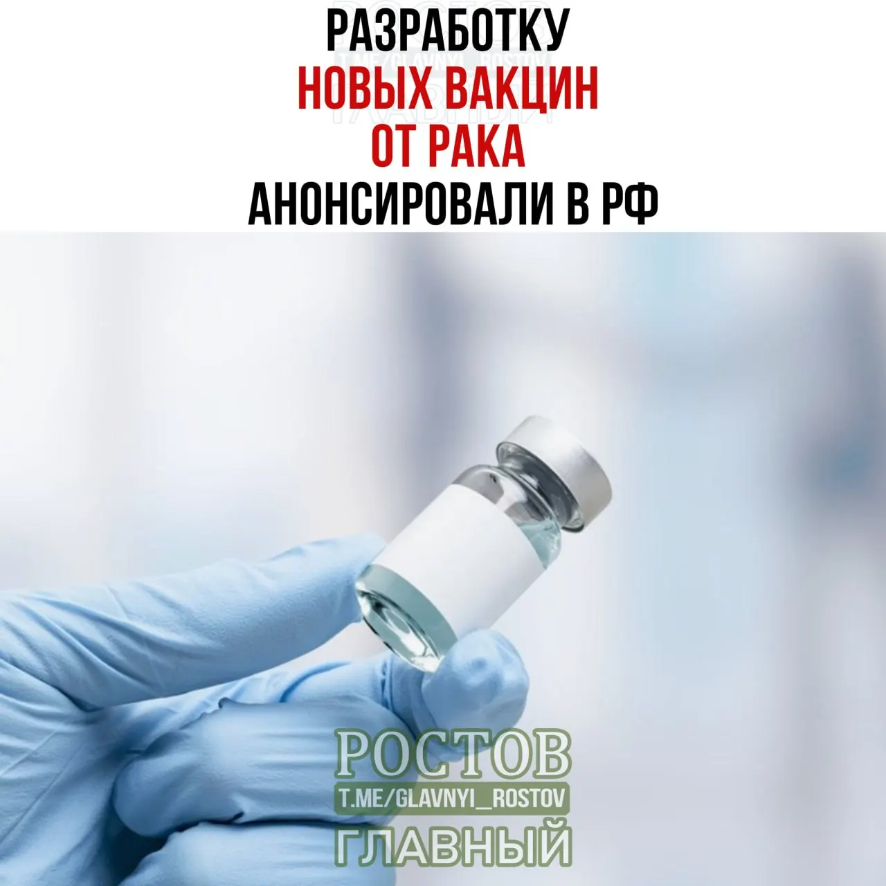 В стране объявлена работа над вакцинами против рака мочевого пузыря, немелкоклеточного рака лёгких и колоректального рака, включая прототипы и персонализированные мРНК-вакцины.