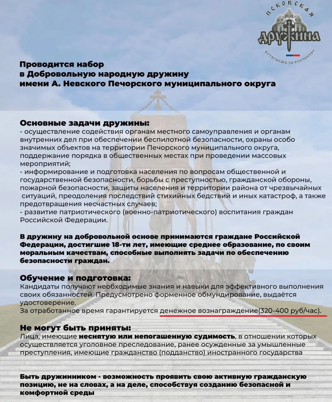 Оплата за час работы дружинников выросла до 320–400 рублей (примерно 56–70 тыс. рублей в месяц). Администрация района объявила набор в «Псковскую дружину» и обозначила задачи.