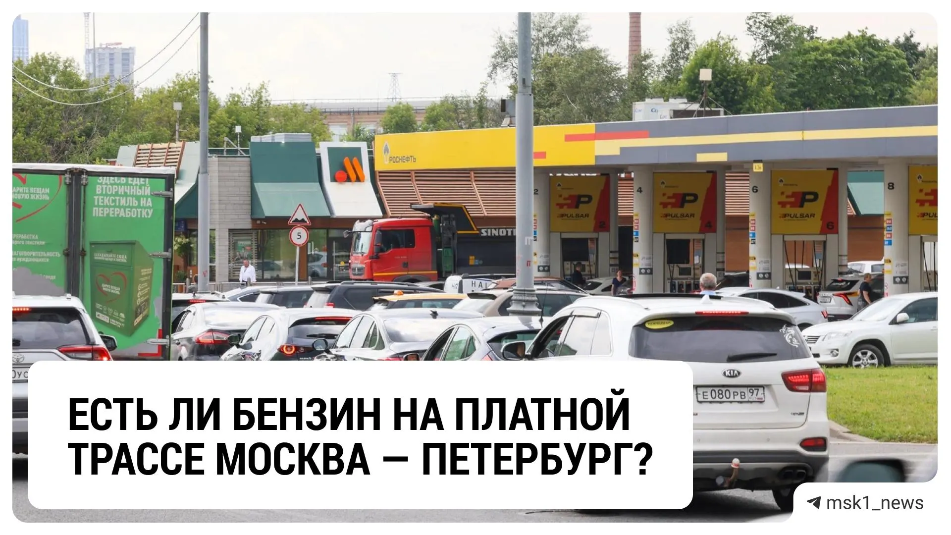 Ситуация с бензином на трассе Москва — Санкт-Петербург стабилизировалась: на отдельных АЗС остаются ограничения, но поставки налаживаются.