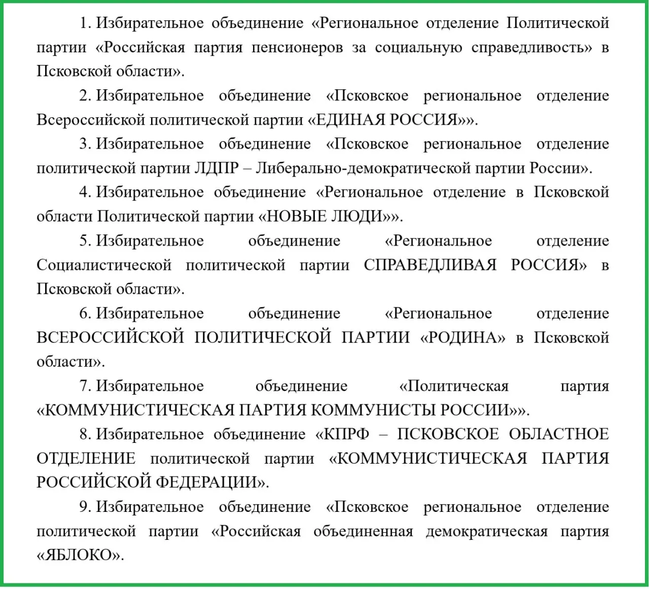 На бюллетенях зафиксированы позиции партий: Единая Россия — вторая, Яблоко — девятая.