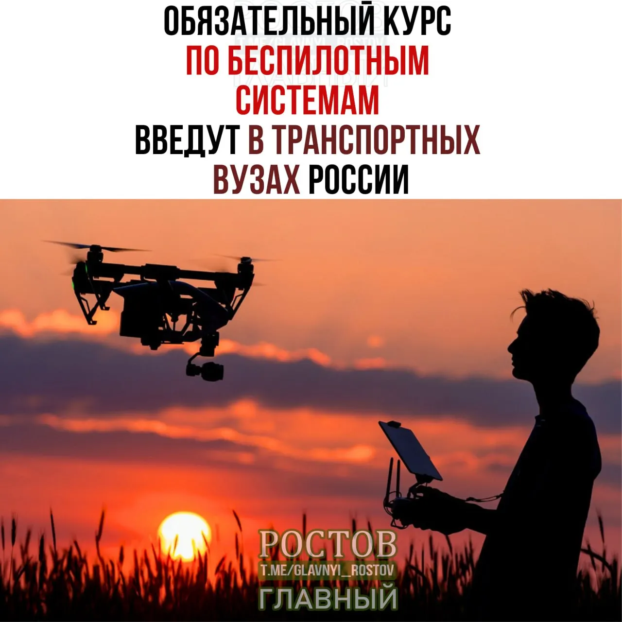 Минтранс объявил об обязательном курсе по беспилотным системам во всех 19 транспортных вузах страны. Внедрение стартует с 1 сентября.