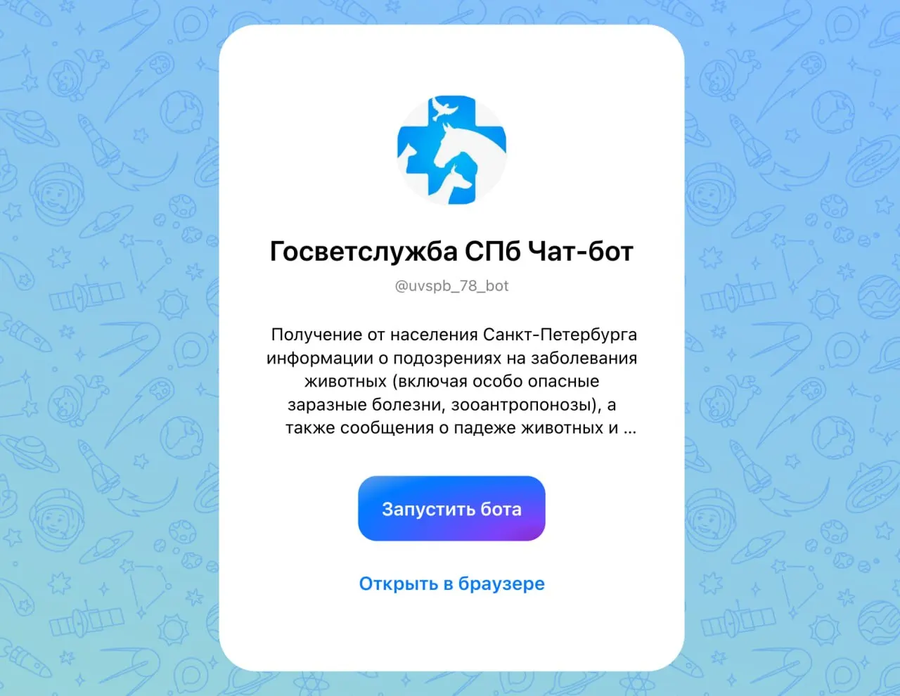 Круглосуточный чат-бот доступен в мессенджере Макс и предназначен для подачи заявок об подозрениях на заразные болезни животных; служба может выехать на место.