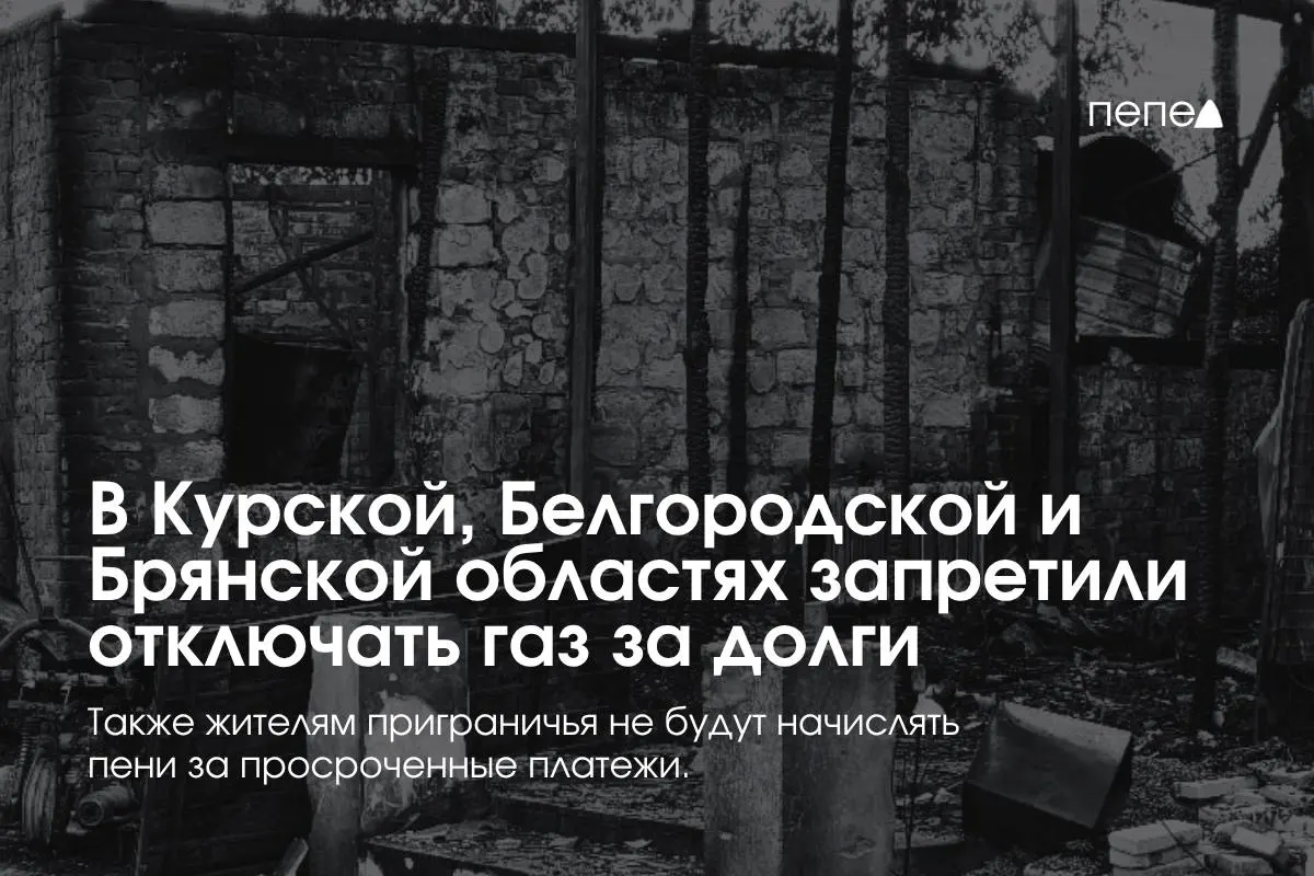Правительство приняло новые правила газоснабжения для трёх приграничных регионов, чтобы защитить жителей от отключений газа за задолженность.
