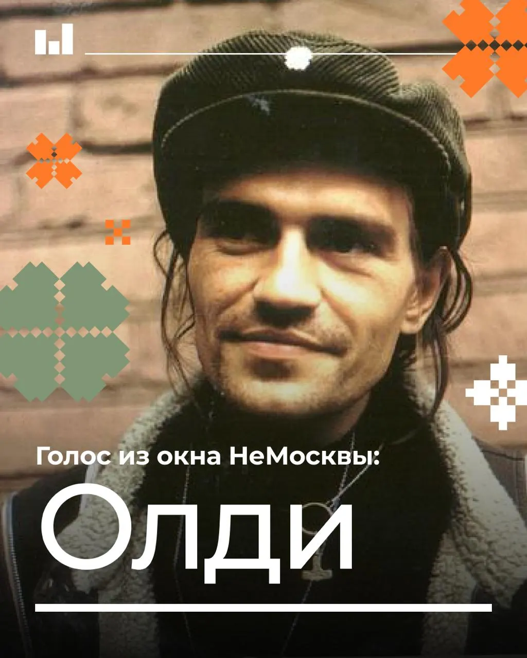 История калининградского поэта Сергея «Олди» Белоусова — автора северного регги, где карибский ритм переплёлся с тюремным надрывом, уличной грубостью и искренней человеческой теплотой.
