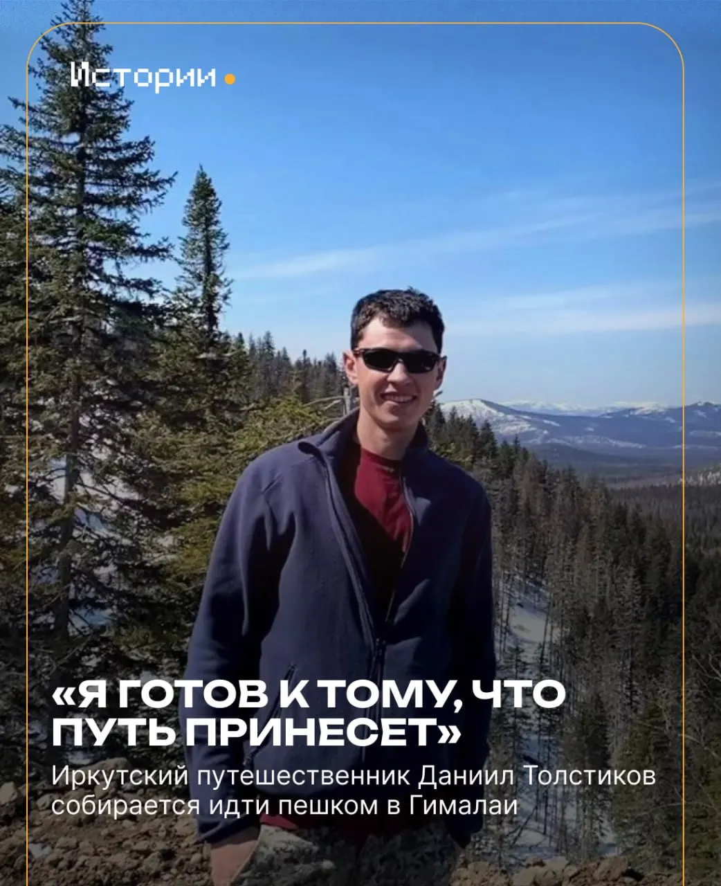 Иркутский путешественник Даниил Толстиков готовится к одиночному походу в Гималаи; на сборы он потратил месяцы работы на Дальнем Востоке.