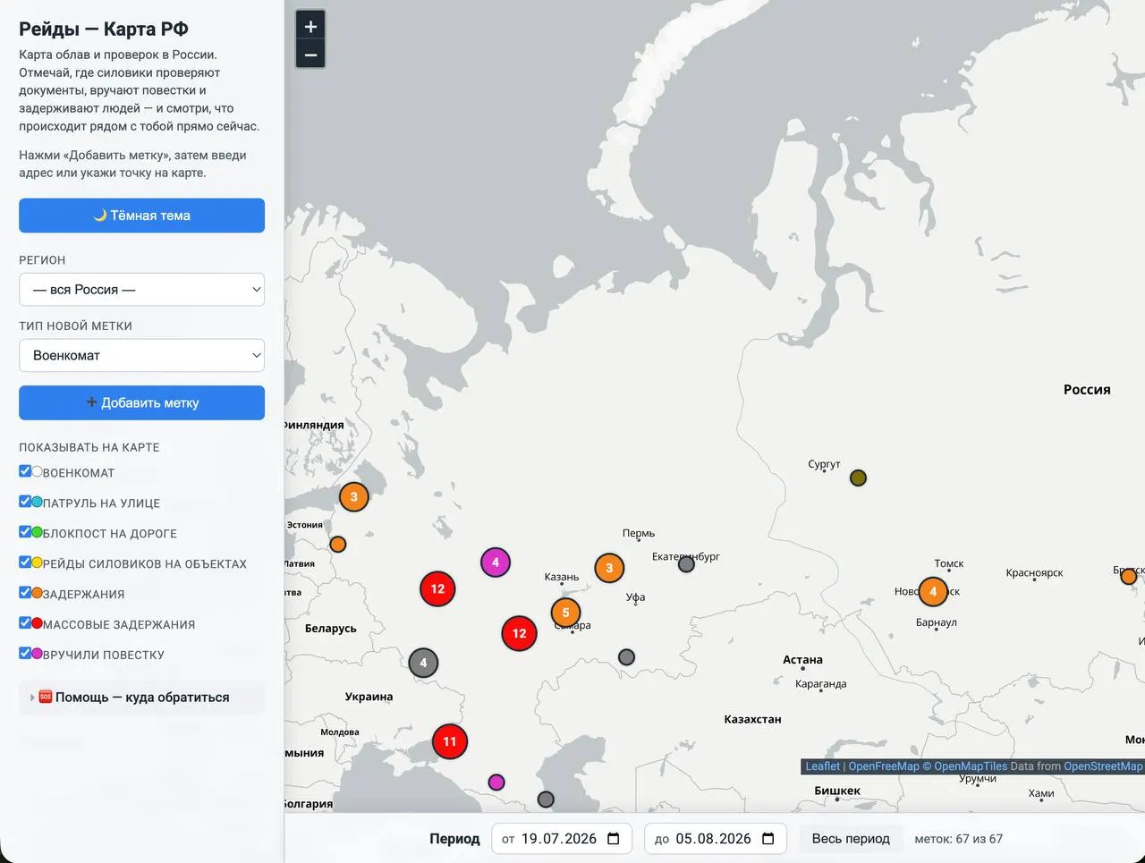 Карта показывает города, где военкоматы вручают повестки, и где силовики проверяют документы; пометки могут оставлять любые пользователи — анонимно. Идея проекта — помогать людям предупреждать друг друга, не раскрывая личности.