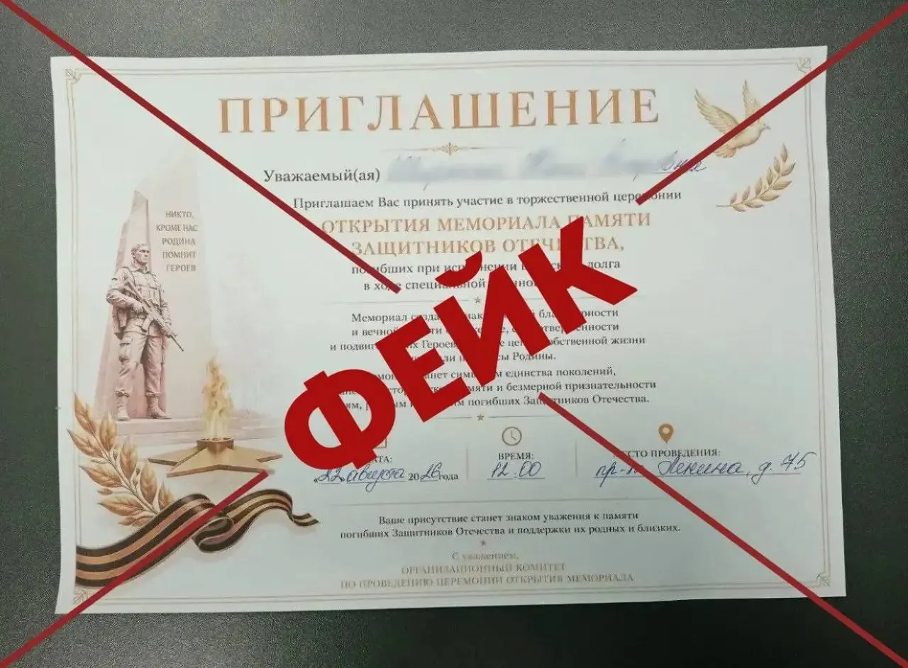 Распространяются ложные приглашения на якобы открытие мемориального комплекса; мошенники эксплуатируют патриотические чувства и память защитников Отечества. Будьте внимательны и не доверяйте сомнительным обращениям.