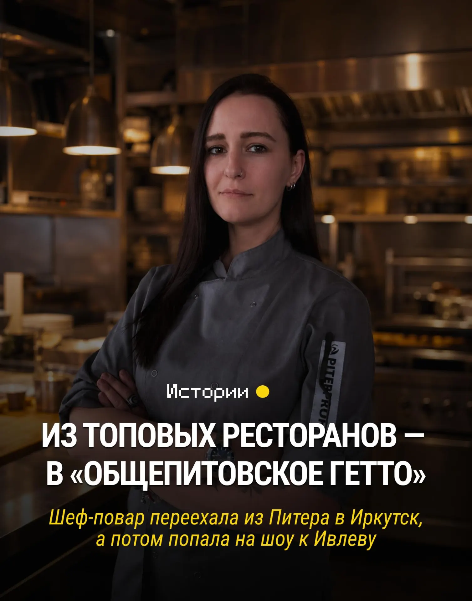 Из детских экспериментов — в профессиональную кухню Санкт‑Петербурга и на гастрономическую сцену Иркутска.