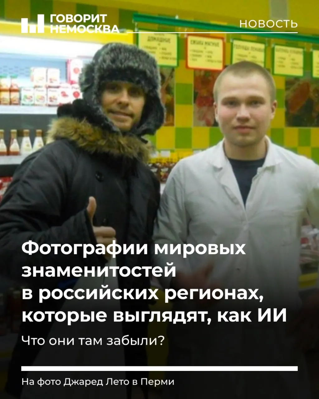 Подборка кадров с участием мировых звёзд и визитами в российские регионы: кадры выглядят как ИИ, но это реальные фотографии.