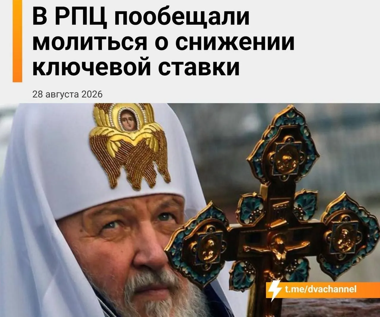 Представители Русской православной церкви призывают к смягчению монетарной политики и улучшению условий ипотечного кредитования накануне заседания Банка России.