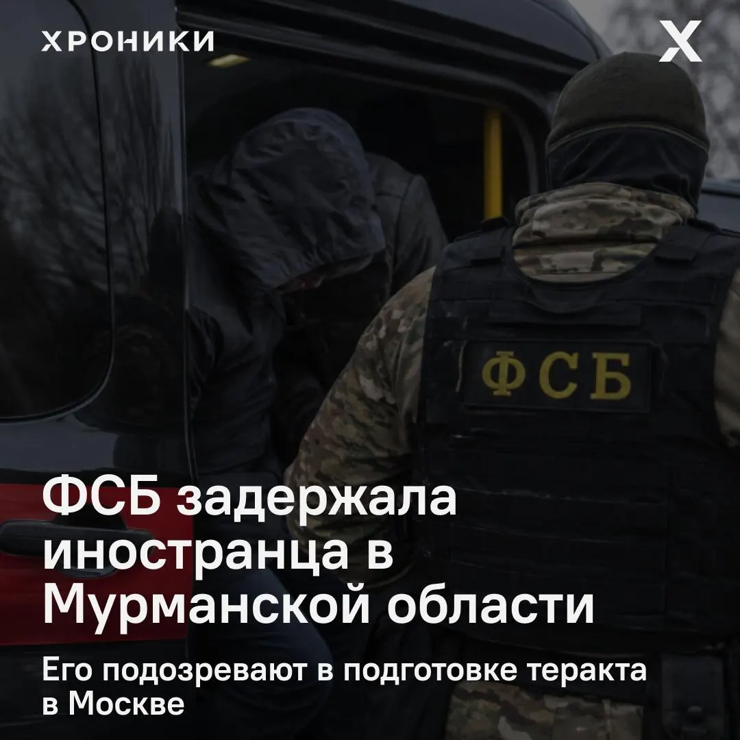 Иностранный гражданин задержан в Мурманской области по подозрению в подготовки terrorist предполагаемой атаки в Москве; по данным силовиков, он действовал по указанию украинских спецслужб и проводил разведку на вокзале с использованием беспилотников. Ранее сообщалось о задержании восьми человек за аналогичные преступления.