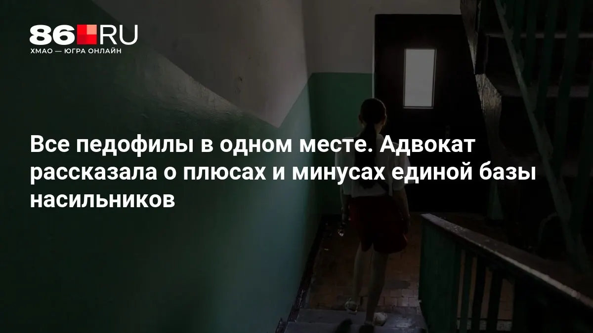 Министерство внутренних дел разрабатывает централизованную базу данных насильников. Эксперты оценивают преимущества и риски такого решения.