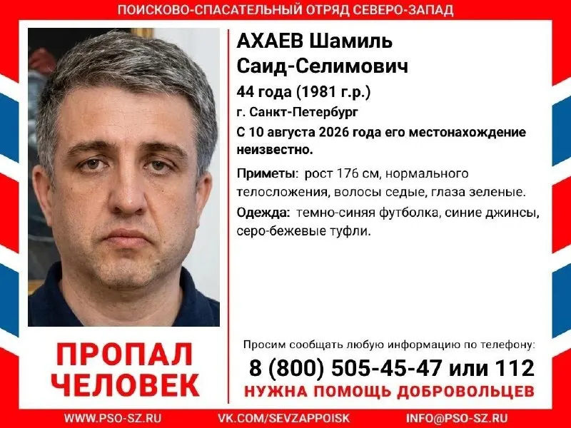 44-летний адвокат Шамиль Ахаев пропал и перестал выходить на связь; ориентировка выпущена 13 августа.