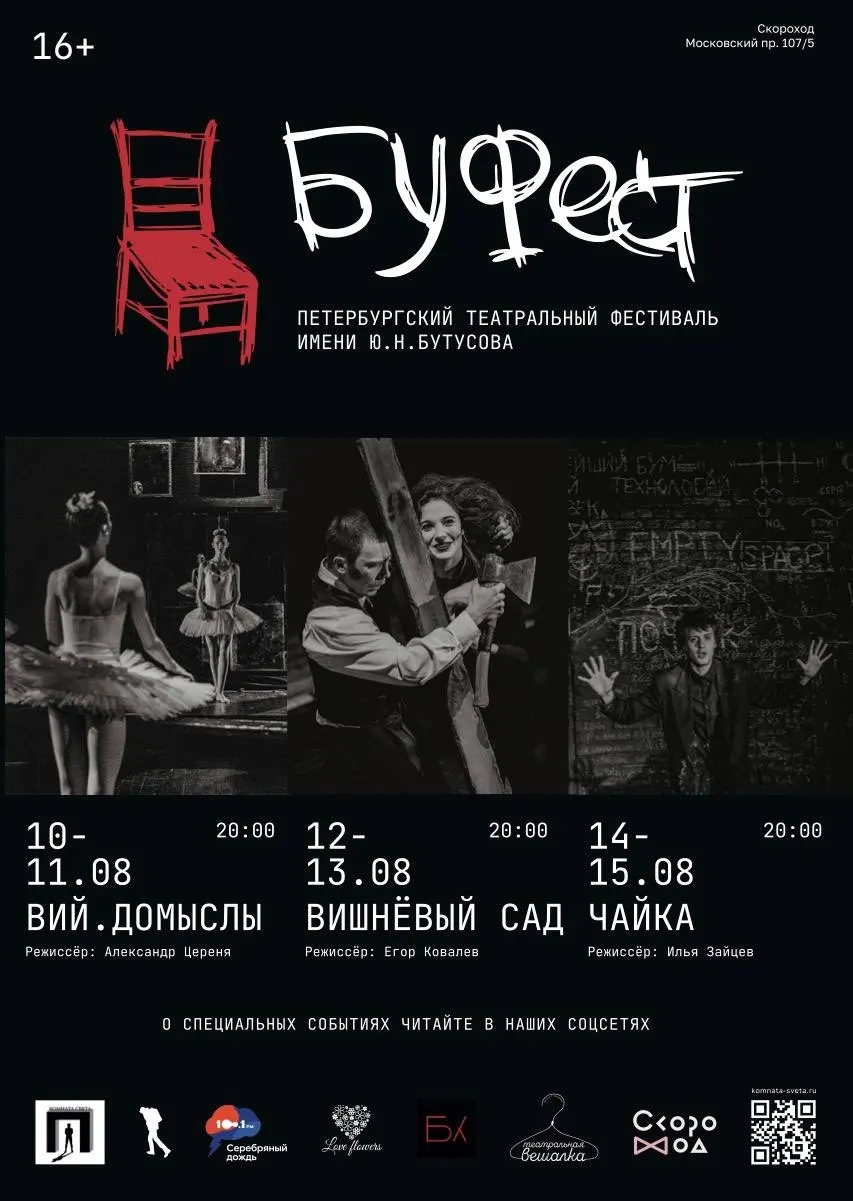 Театральный фестиваль Буфест приурочен к годовщине смерти режиссера. В программе — мистические и драматические постановки.