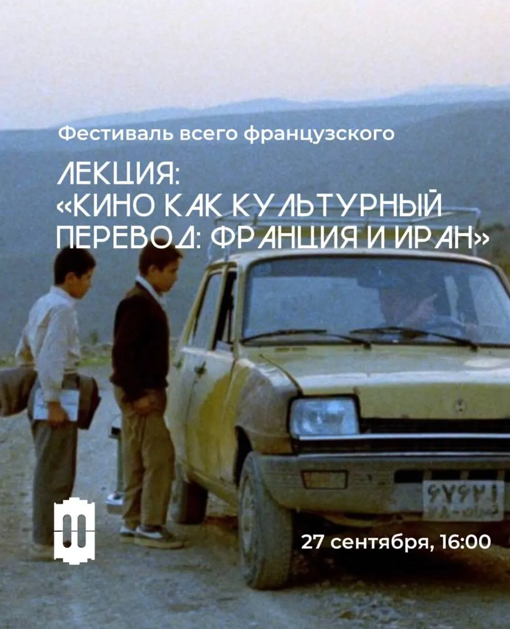 Культурный цикл лекций о французской культуре и франкоязычных связях продолжится до следующего лета.