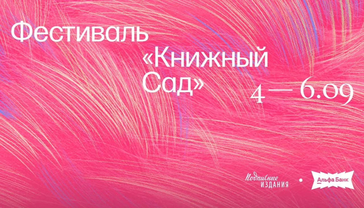 Фестиваль книжной культуры в Петербурге на три дня предложит разговоры о ленинградском модернизме, чтение и автограф-сессии с авторами, выставки и концерты.