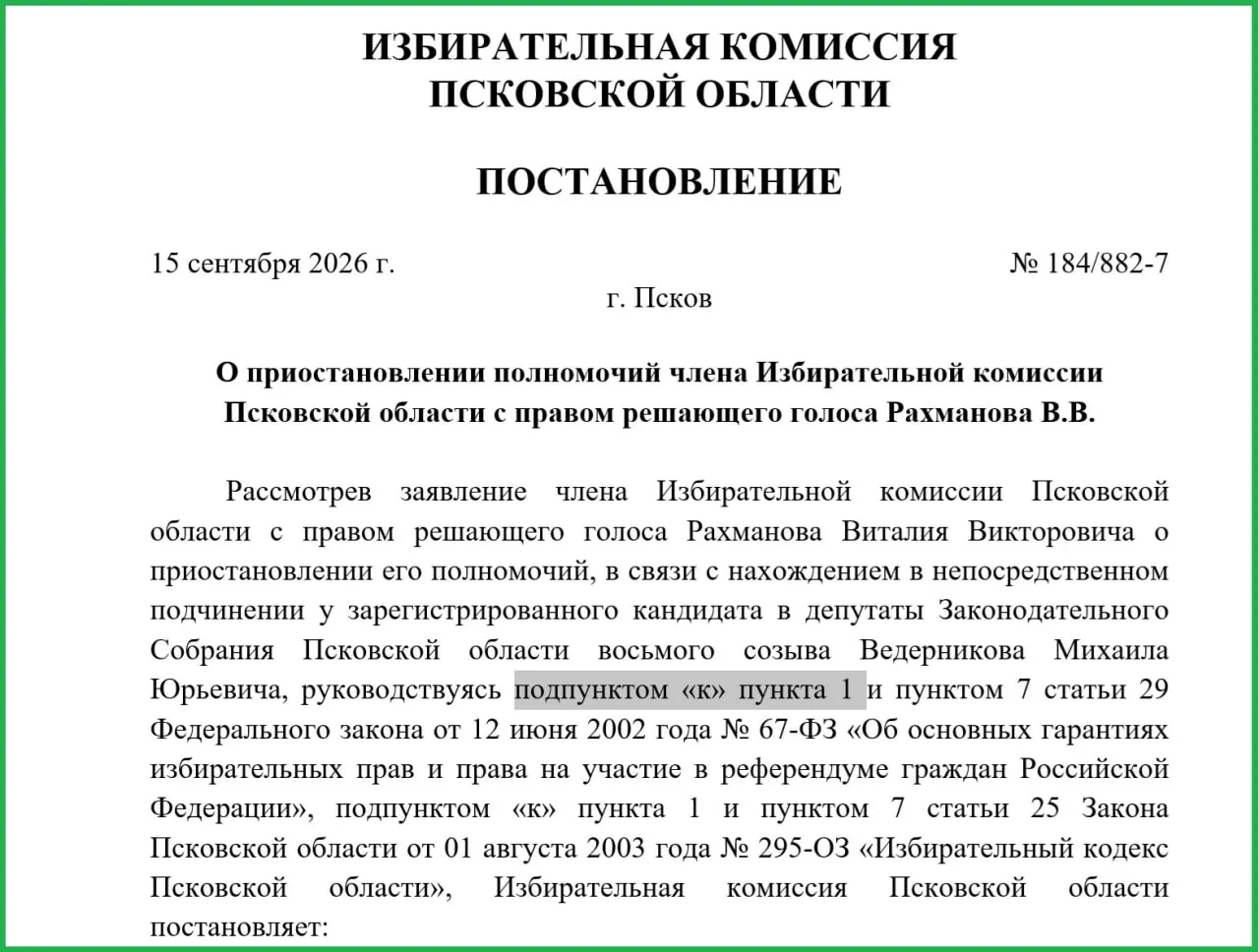 Руководитель управления цифрового развития Псковской области временно лишился должности за пять дней до итогов выборов; комиссия допустила путаницу в толковании закона и указала близость к губернатору.