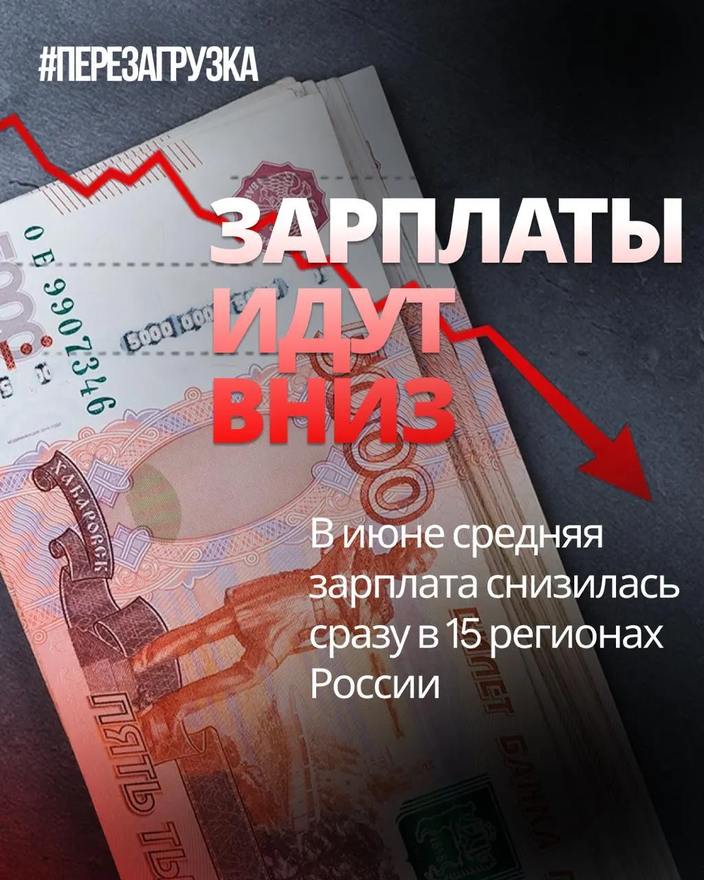 По данным Росстата, в июне nominal зарплаты снизились в 15 регионах; падение достигало до 18% в отдельных субъектах. Инфляция ускорила потери покупательной способности.