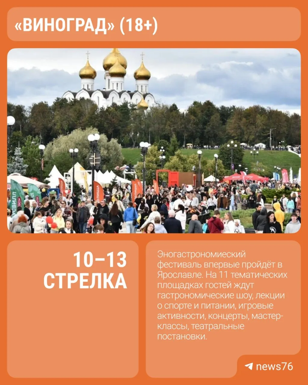 В Ярославле впервые пройдет эногастрономический фестиваль «Виноград» с мастер-классами и концертами на Стрелке.